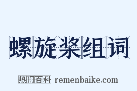 螺旋桨组词是什么意思的图片